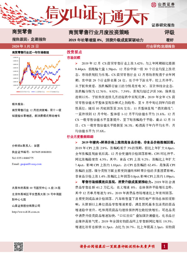 商贸零售行业月度投资策略：2019年社零增速8%，消费升级成重要驱动力