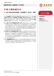 中国工程机械行业：三一重工和恒立液压发盈喜；我们预期下一家为三一国际