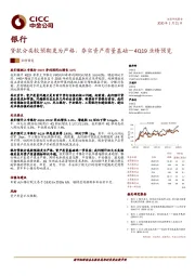 银行4Q19业绩预览：贷款分类较预期更为严格，夯实资产质量基础