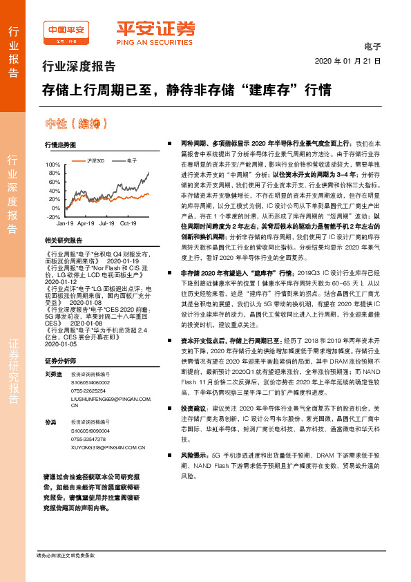电子行业深度报告：存储上行周期已至，静待非存储“建库存”行情