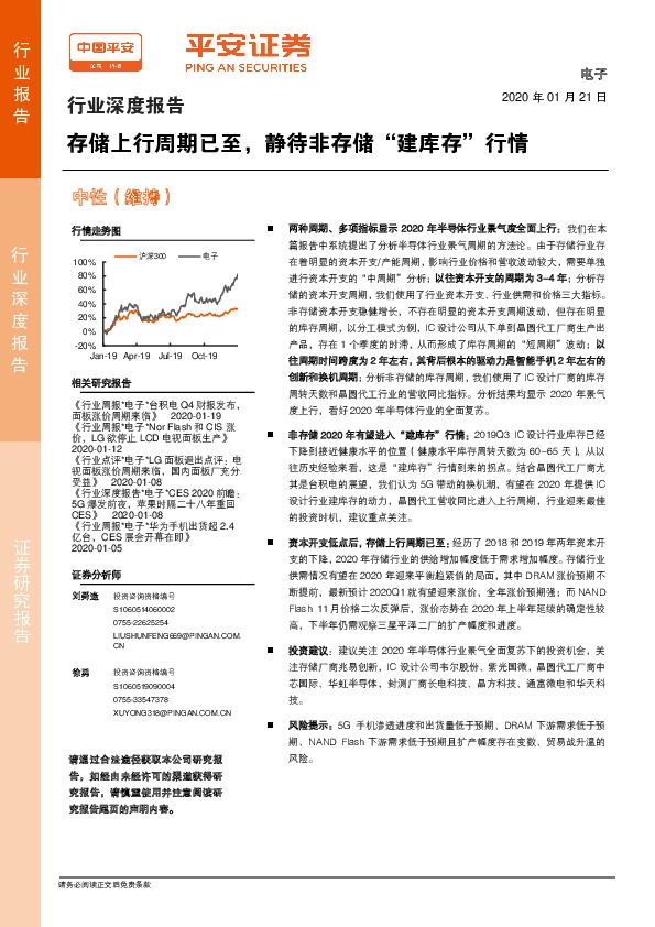 电子行业深度报告：存储上行周期已至，静待非存储“建库存”行情