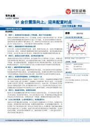 2020年贵金属一季报：Q1金价震荡向上，迎来配置时点