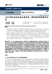 德国大众系列事件点评:大众CEO表态加速业务改革,国轩高科澄清相关合作