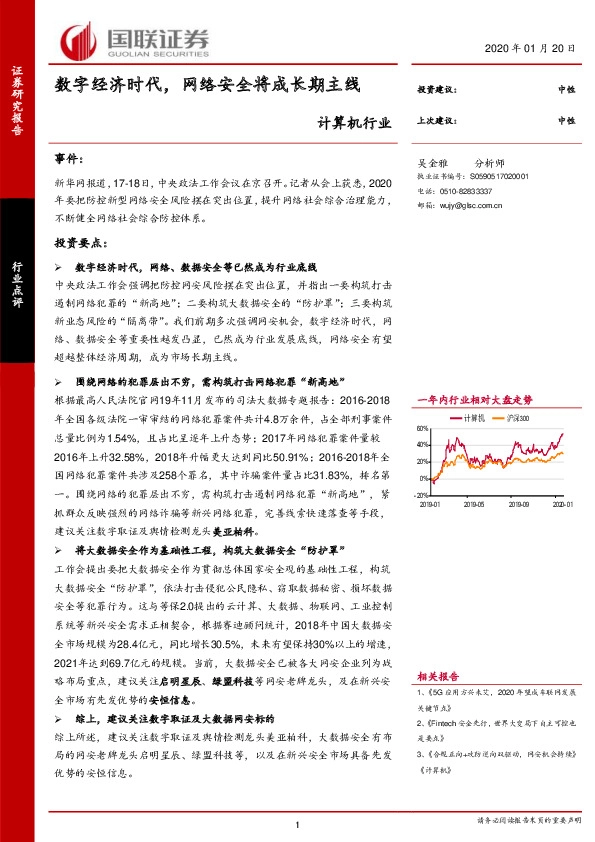 计算机行业：数字经济时代，网络安全将成长期主线