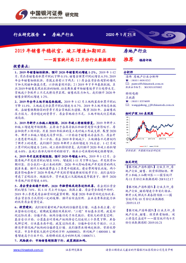 房地产行业：国家统计局12月份行业数据跟踪--2019年销售平稳收官，竣工增速如期回正