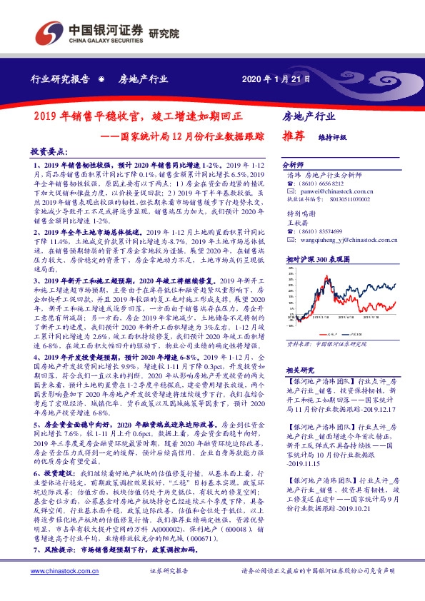 房地产行业：国家统计局12月份行业数据跟踪--2019年销售平稳收官，竣工增速如期回正