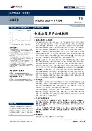 机械行业2020年1月策略：制造业复苏产业链梳理