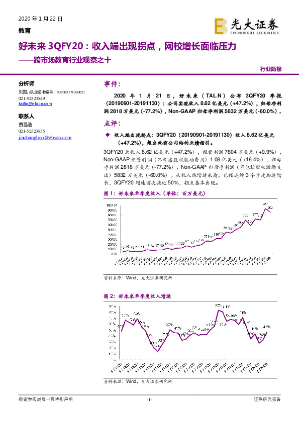 跨市场教育行业观察之十：好未来3QFY20：收入端出现拐点，网校增长面临压力