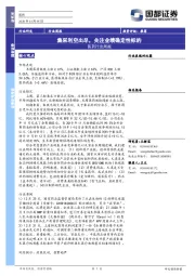 医药行业周报：集采利空出尽，关注业绩确定性标的