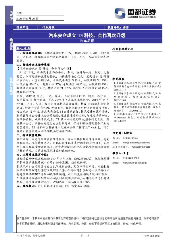 汽车周报：汽车央企成立T3科技，合作再次升级