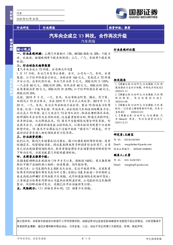 汽车周报：汽车央企成立T3科技，合作再次升级