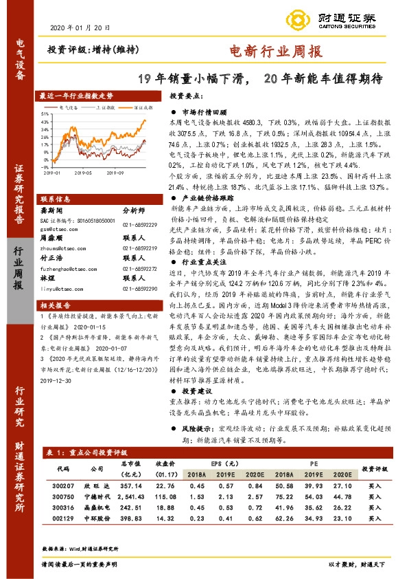 电新行业周报：19年销量小幅下滑，20年新能车值得期待