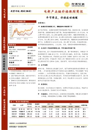 电新产业链价格跟踪简报：年节将至，价格波动趋缓