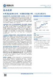 食品饮料：四季度基金持仓分析：白酒持仓普遍下降，大众品出现分化