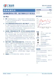 农林牧渔行业：板块配置环比下滑，低于标配0.3个百分点