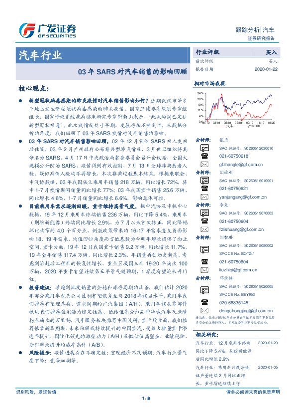 汽车行业：03年SARS对汽车销售的影响回顾