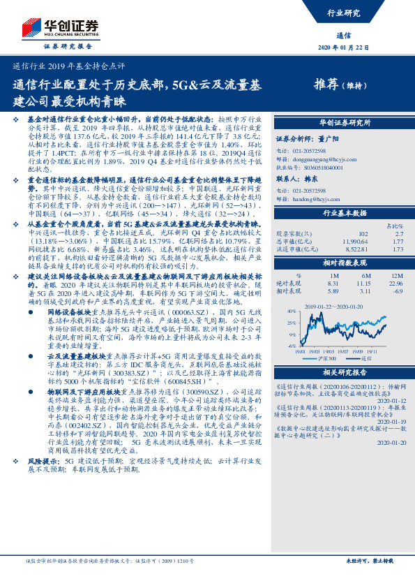通信行业2019年基金持仓点评：通信行业配置处于历史底部，5G&云及流量基建公司最受机构青睐