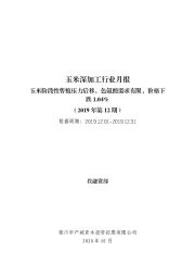 玉米深加工行业月报（2019年第12期）：玉米阶段性售粮压力后移，色氨酸需求有限，价格下跌1.04%