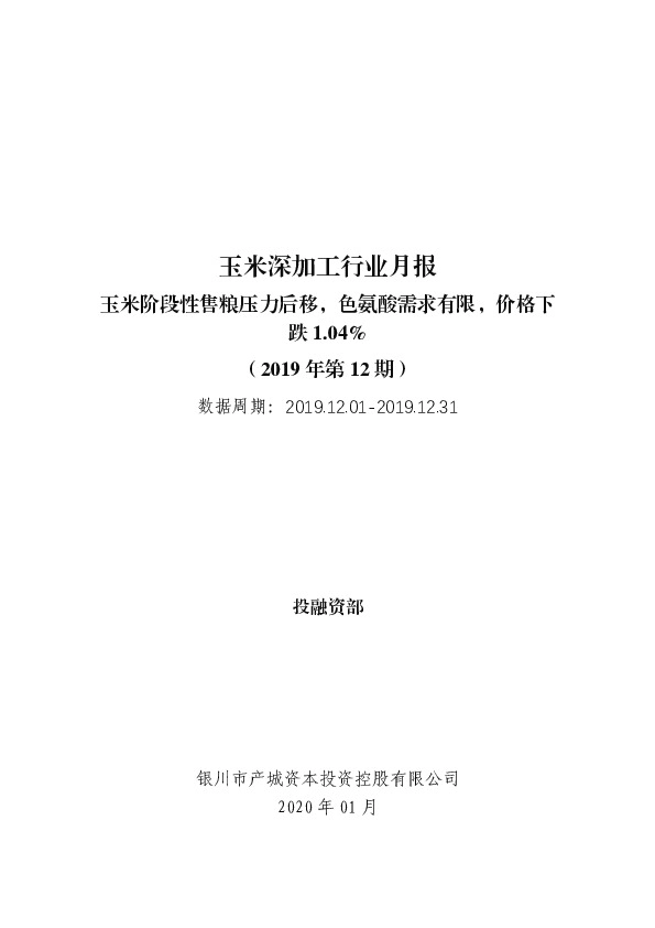 玉米深加工行业月报（2019年第12期）：玉米阶段性售粮压力后移，色氨酸需求有限，价格下跌1.04%