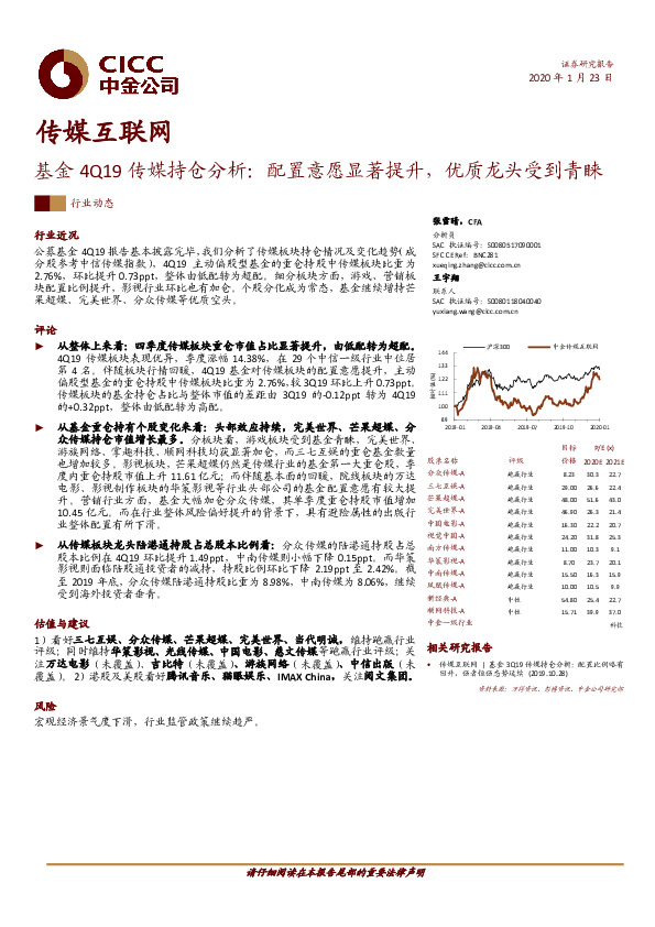 基金4Q19传媒持仓分析：配置意愿显著提升，优质龙头受到青睐
