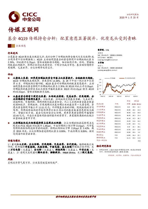 基金4Q19传媒持仓分析：配置意愿显著提升，优质龙头受到青睐