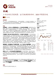 机械：工业自动化月度观察：12月数据持续向好，2020年展望乐观