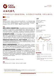 石油天然气：燃料油实行出口退税政策落地，但力度低于市场预期；利好上海石化