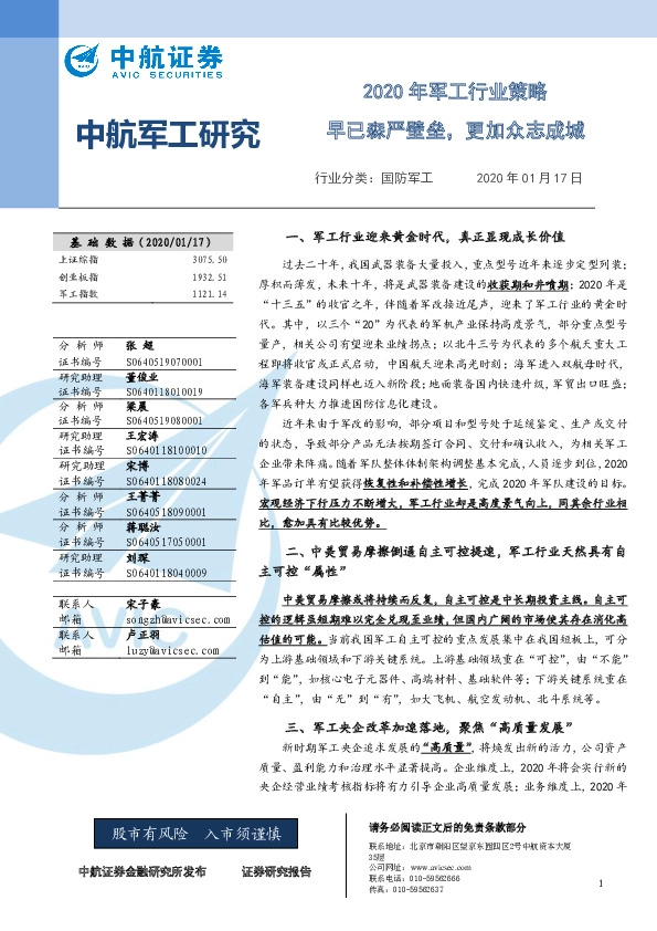 2020年军工行业策略：早已森严壁垒，更加众志成城