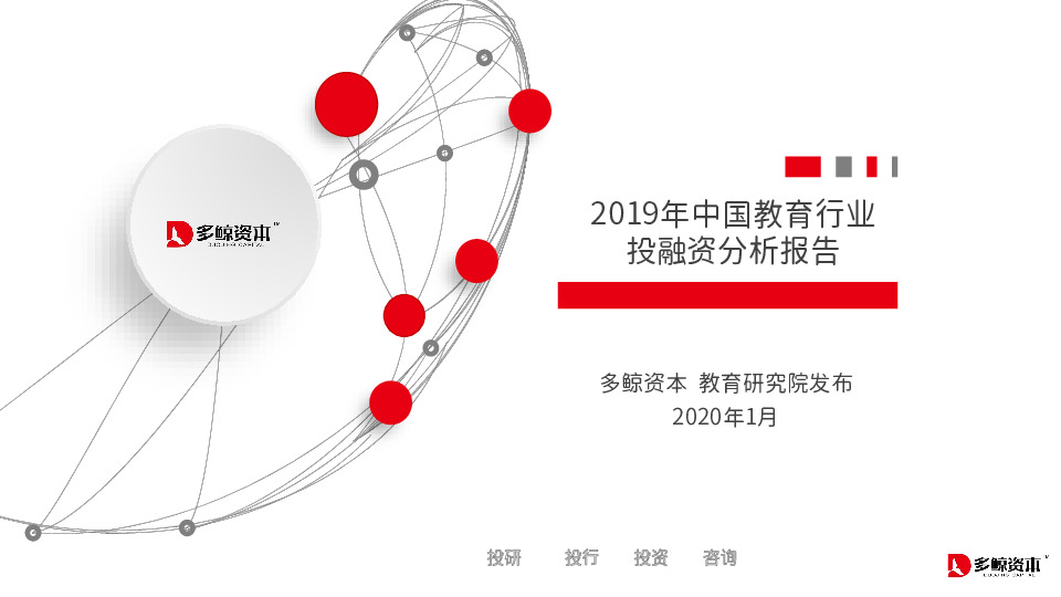 2019年中国教育行业投融资分析报告