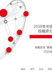 2019年中国教育行业投融资分析报告