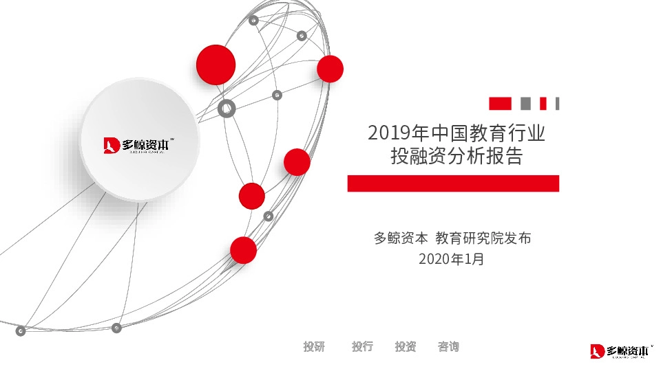 2019年中国教育行业投融资分析报告