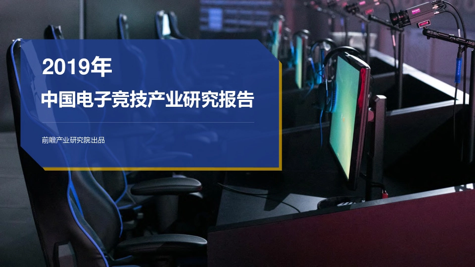 2019年中国电子竞技产业研究报告