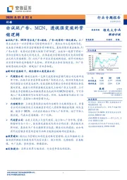 传媒行业专题报告:由试玩广告、MCN,透视强变现的营销逻辑