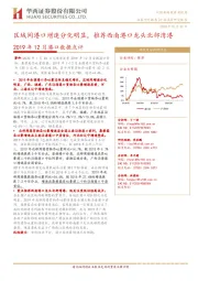 2019年12月港口数据点评：区域间港口增速分化明显，推荐西南港口龙头北部湾港