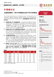 中国银行业：业绩快报概览–4Q19审慎拨备支持FY20利润增速