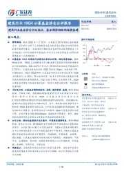 建筑行业19Q4公募基金持仓分析报告：建筑行业基金持仓仍处低位，基金增持钢结构减持基建