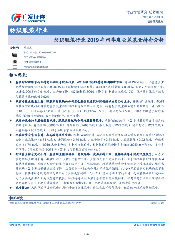 纺织服装行业2019年四季度公募基金持仓分析