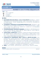 纺织服装行业2019年四季度公募基金持仓分析