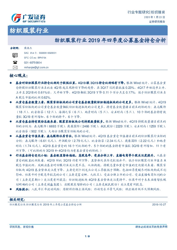 纺织服装行业2019年四季度公募基金持仓分析