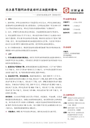 石化行业动态点评：关注春节期间油价波动对石油股的影响