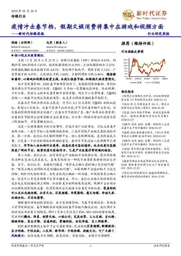 新时代传媒周报：疫情冲击春节档，假期文娱消费将集中在游戏和视频方面