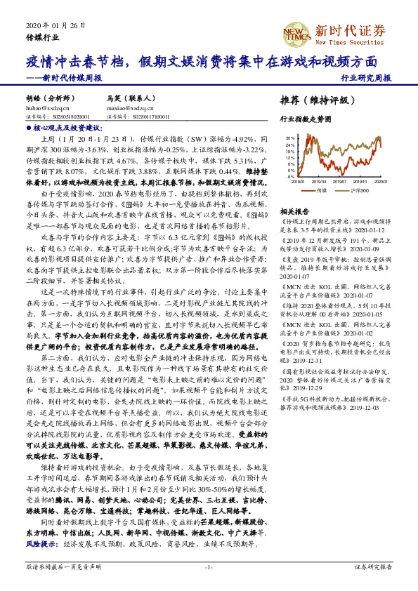 新时代传媒周报：疫情冲击春节档，假期文娱消费将集中在游戏和视频方面