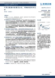 环保行业事件点评：可再生能源补贴意见出台，明确补贴及时兑付