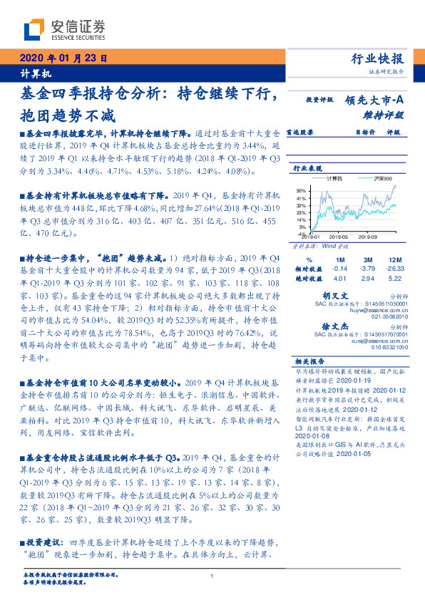 计算机行业快报：基金四季报持仓分析：持仓继续下行，抱团趋势不减