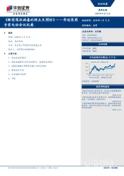 华创医药专家电话会议纪要：《新型冠状病毒的特点及预防》