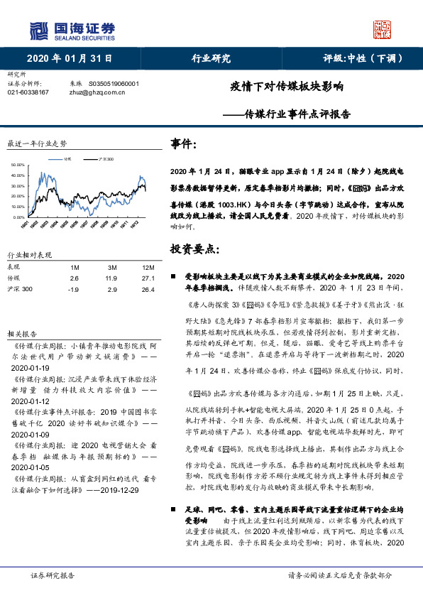 传媒行业事件点评报告：疫情下对传媒板块影响