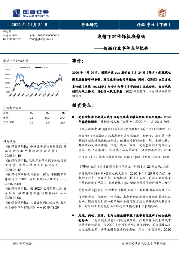 传媒行业事件点评报告：疫情下对传媒板块影响