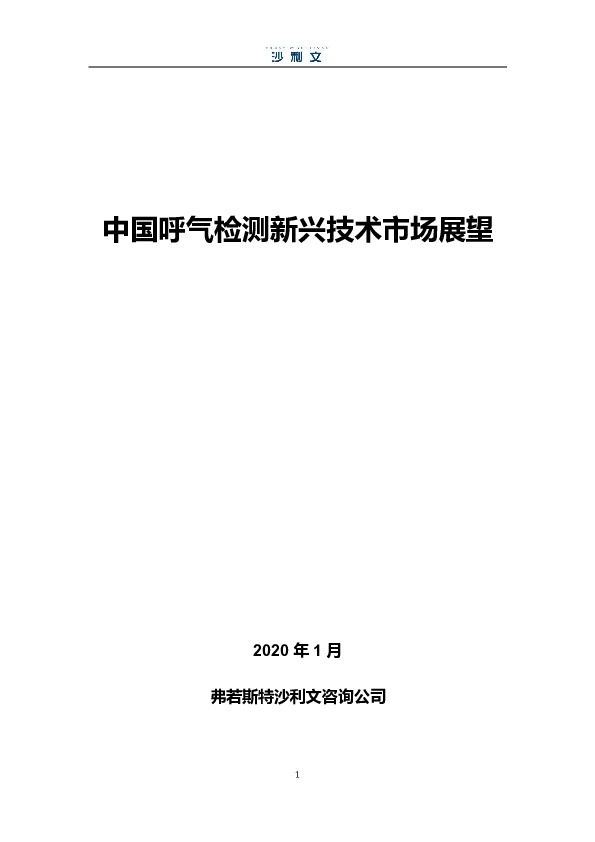 中国呼气检测新兴技术市场展望