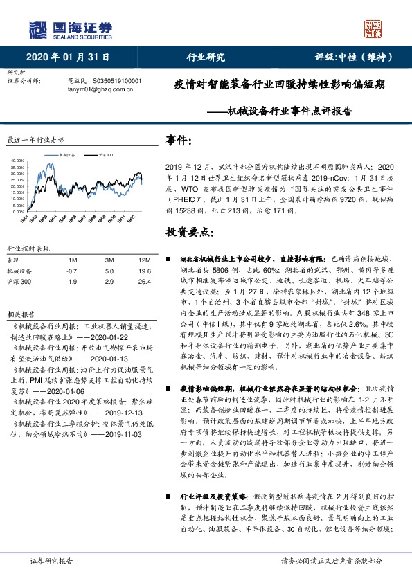 机械设备行业事件点评报告：疫情对智能装备行业回暖持续性影响偏短期