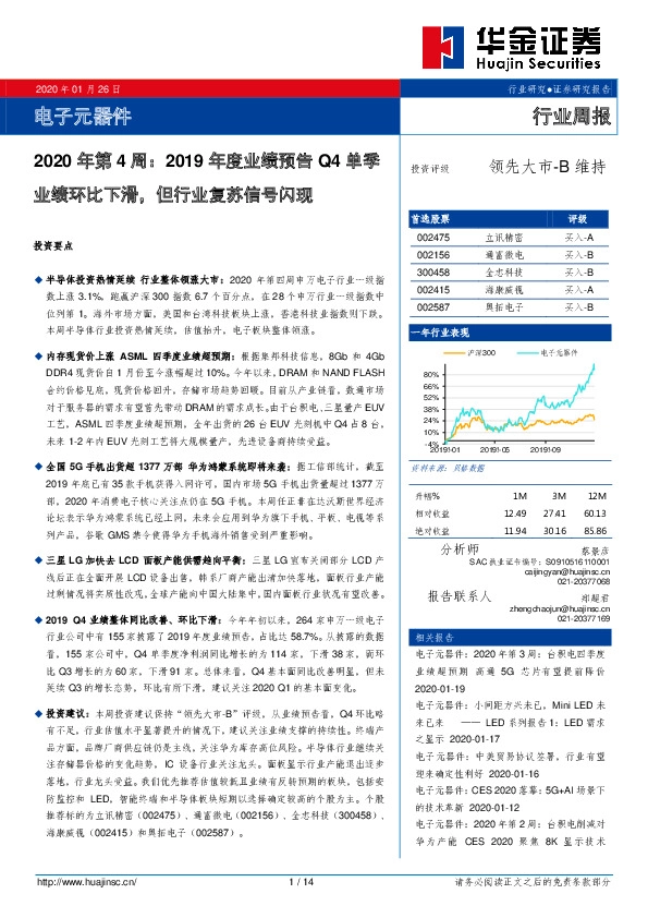 电子元器件2020年第4周：2019年度业绩预告Q4单季业绩环比下滑，但行业复苏信号闪现